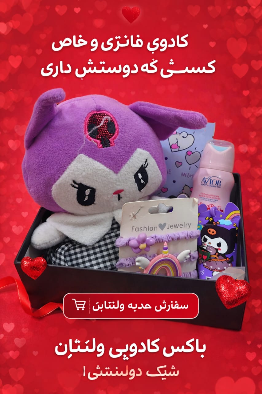 پک‌کادویی (ولنتاین)
