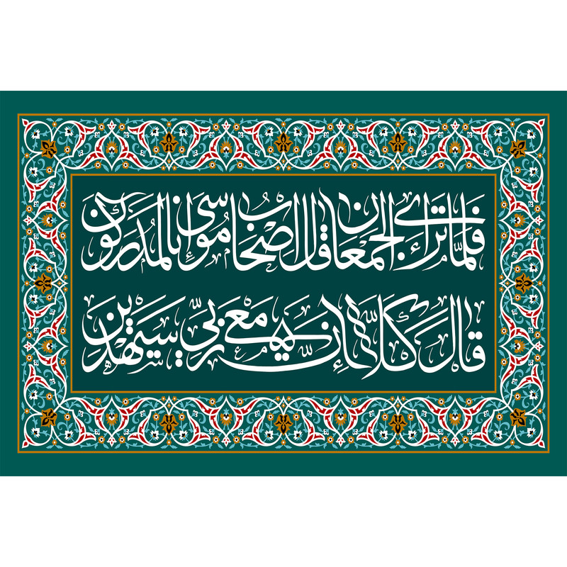 تابلو شاسی مدل فلما تراءی الجمعان قال اصحاب موسی انا لمدرکون قال کلا ان معی ربی سیهدین T3603