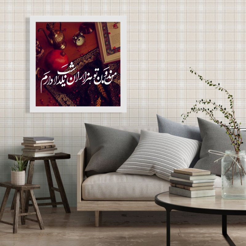تابلو طرح شب یلدا بدون تو