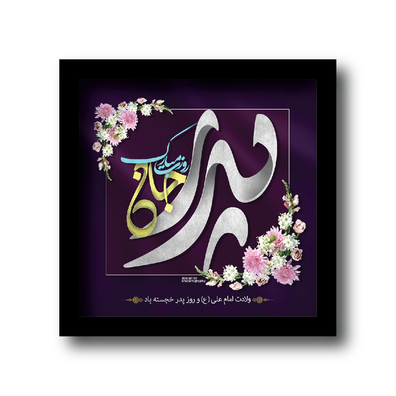 تابلو مدل مناسبتی طرح روز پدر کدkm-1