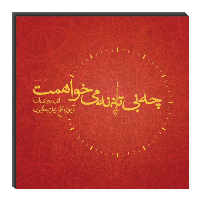 تابلو شاسی میم تیم طرح چه بی‌تابانه مدل T0170