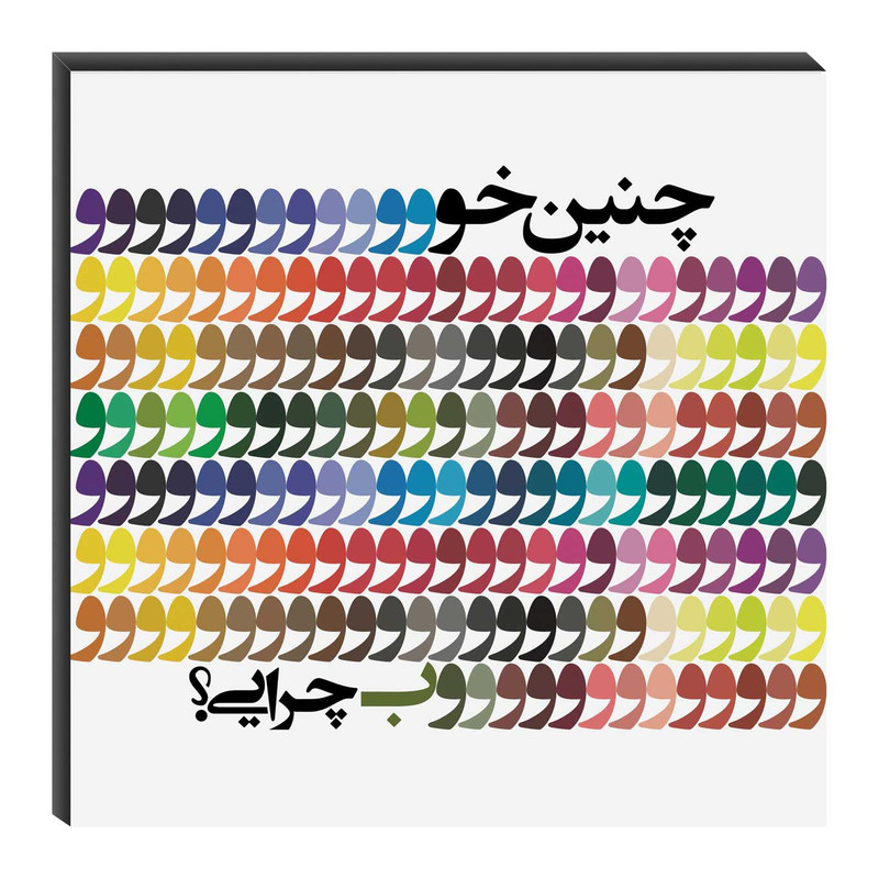تابلو شاسی میم تیم طرح چنین خوب چرایی مدل T0173